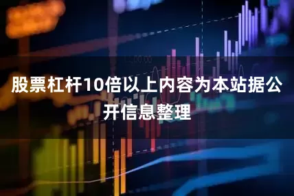 股票杠杆10倍以上内容为本站据公开信息整理