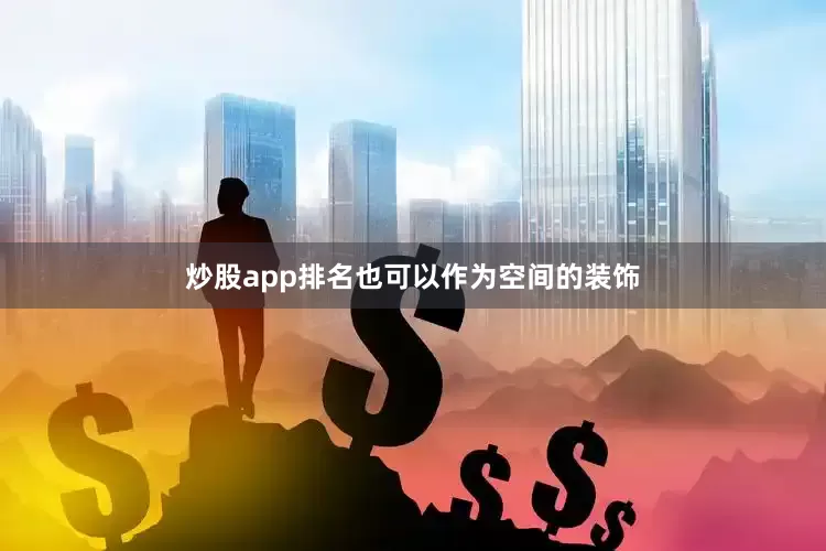 炒股app排名也可以作为空间的装饰