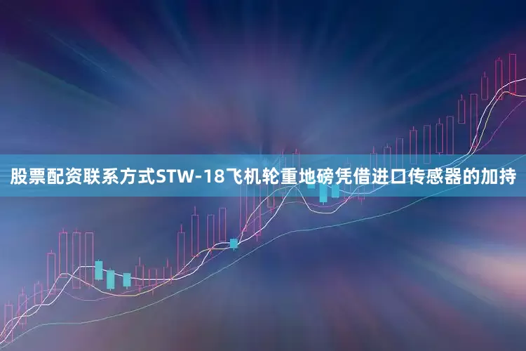 股票配资联系方式STW-18飞机轮重地磅凭借进口传感器的加持