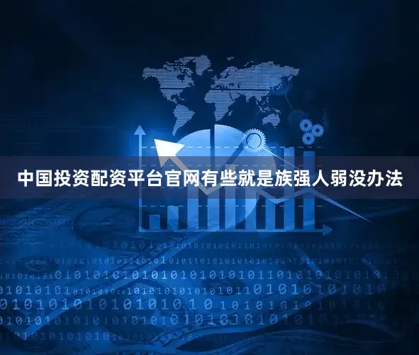 中国投资配资平台官网有些就是族强人弱没办法