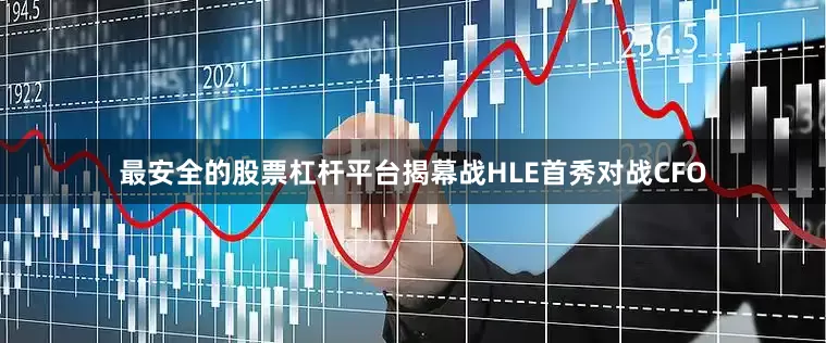 最安全的股票杠杆平台揭幕战HLE首秀对战CFO