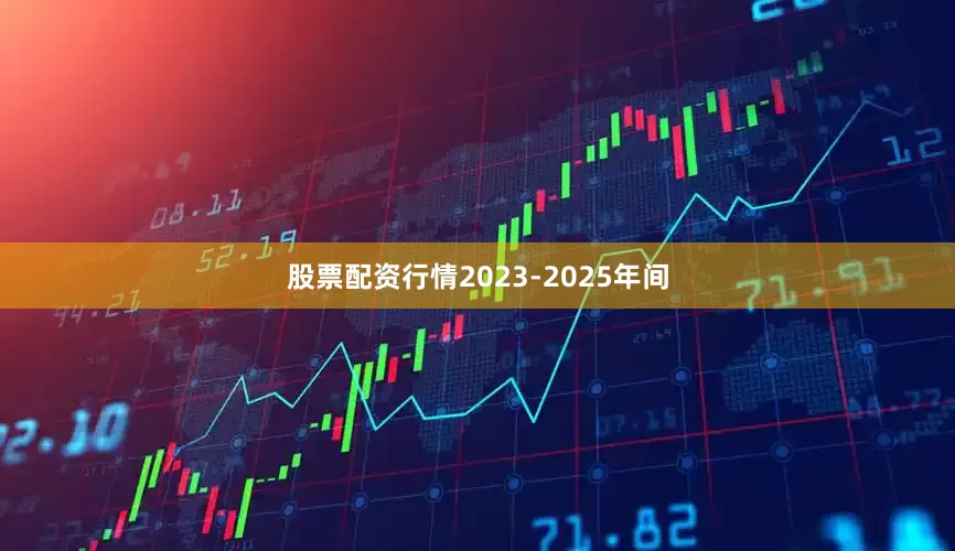 股票配资行情2023-2025年间