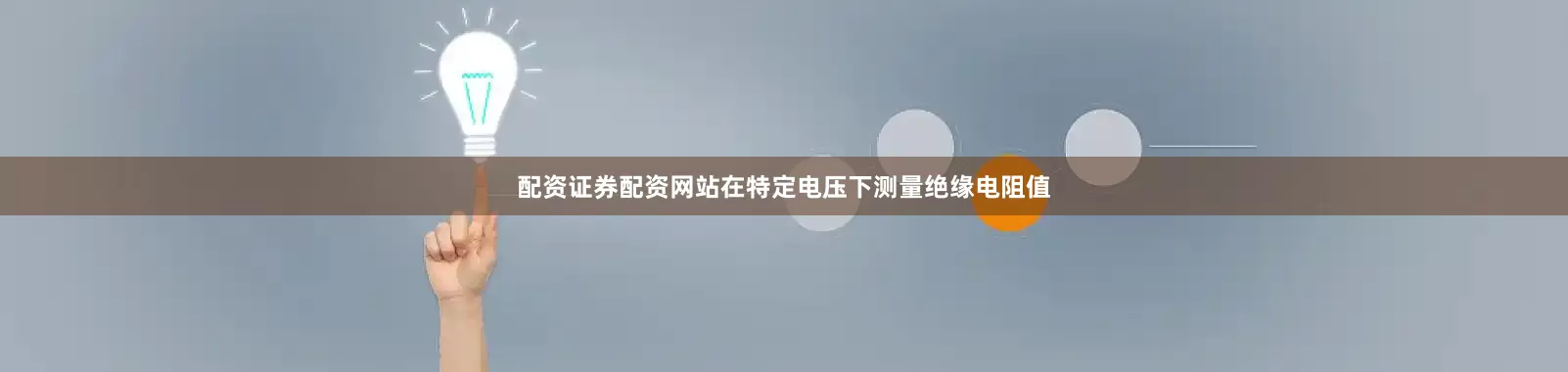 配资证券配资网站在特定电压下测量绝缘电阻值